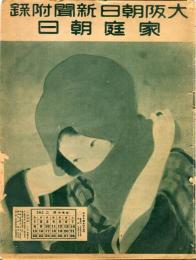 家庭朝日　大阪朝日新聞大正１４年２月５日附録