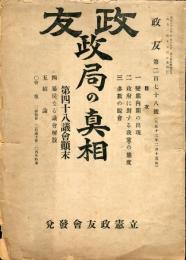 政友　第２７８号（大正１３年２月１５日）　政局の真相　第４８議会顛末