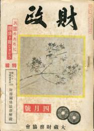 財政　8巻4号(昭和18年4月号)特輯　第81回帝国議会成立　財務関係法律解説