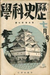 歴史科学　５巻７号（昭和１１年７月）