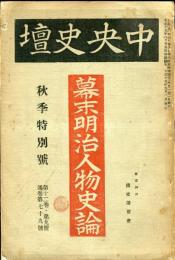 中央史壇１２巻９号（通巻７９号）「幕末明治人物史論」