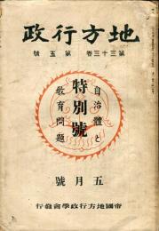 地方行政　第３３巻第５号　特別号　自治体と教育問題