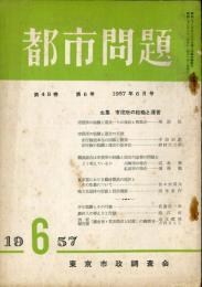 都市問題　４８巻６号（昭和３２年６月）　主集　市役所の組織と運営