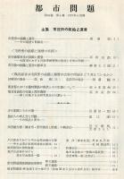都市問題　４８巻６号（昭和３２年６月）　主集　市役所の組織と運営