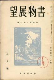 書物展望 4巻7号(通巻37号) 4周年記念号