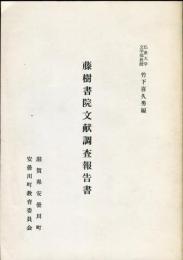 藤樹書院文献調査報告書 