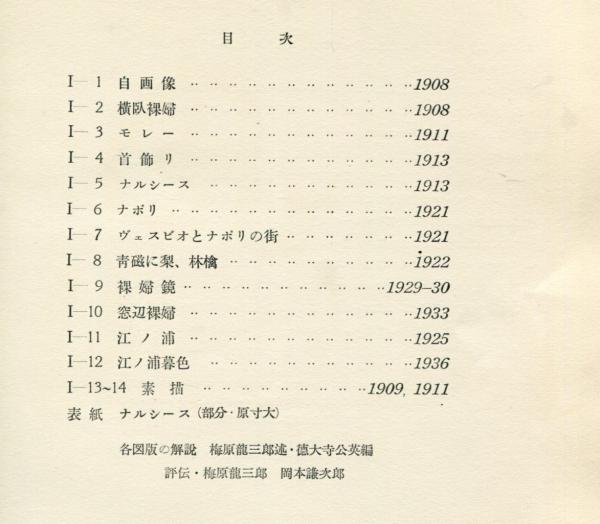 梅原龍三郎 1〜3 <3冊> 日本現代画家選 / ハナ書房 / 古本 梅原龍三郎 1〜3 <3冊> 日本現代画家選 / ハナ書房 / 古本