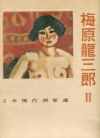 梅原龍三郎　１〜３　＜３冊＞　日本現代画家選