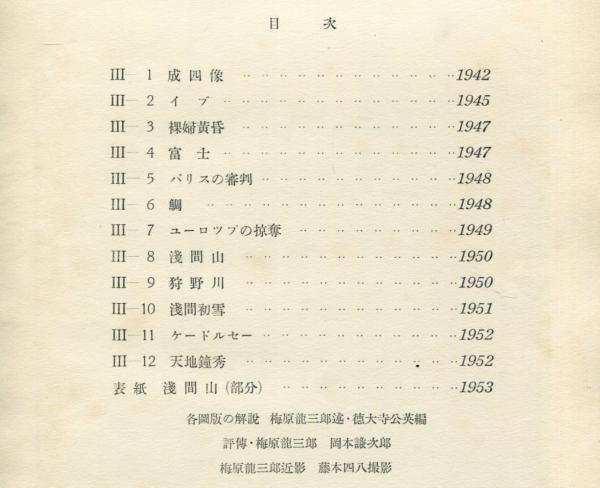 梅原龍三郎展 (梅原龍三郎 [画],富山秀男, 島田康寛 監修