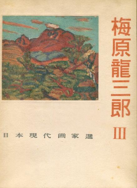 梅原龍三郎 油彩 肉筆『富士山図』表サイン 鑑定証 F8号 額装