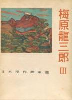 梅原龍三郎　１〜３　＜３冊＞　日本現代画家選