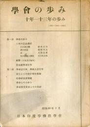 学会の歩み　十年—十三年の歩み（1951−1961−1964）