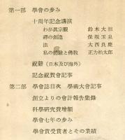 学会の歩み　十年—十三年の歩み（1951−1961−1964）