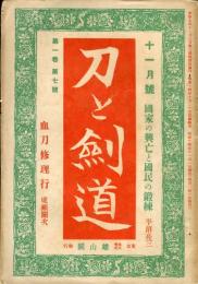 刀と剣道　１巻７号（昭和１４年）〜４巻５号（昭和１７年）＜不揃６冊＞