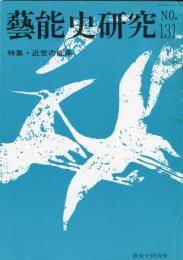 芸能史研究　131号  特集・近世の能楽