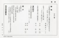 芸能史研究　131号  特集・近世の能楽