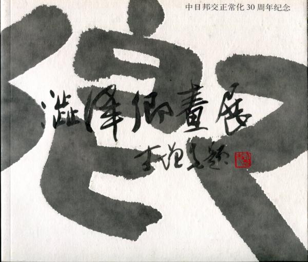 日本画家澁澤卿画展・中日国交正常化30周年記念 / 古本、中古本
