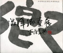 日本画家澁澤卿画展・中日国交正常化30周年記念