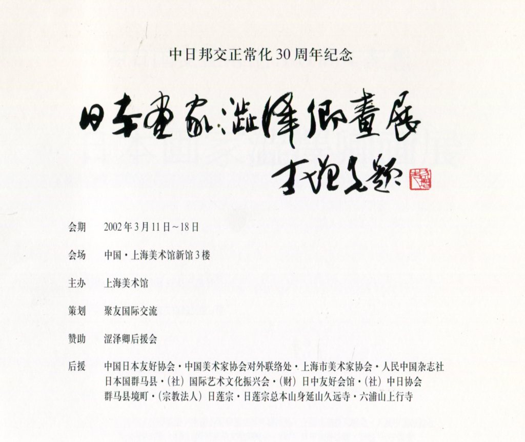 日本画家澁澤卿画展・中日国交正常化30周年記念 / 古本、中古本