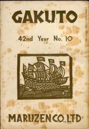 学鐙 GAKUTO　42nd　year　no.10
