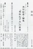 芸術新潮　第342号(1978年6月)特集<カイエ・ダール>黒川紀章・編集「利休ねずみ」の世界