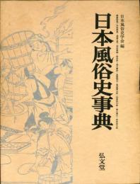 日本風俗史事典 