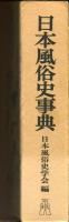 日本風俗史事典 