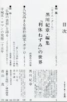 芸術新潮　第342号(1978年6月)特集<カイエ・ダール>黒川紀章・編集「利休ねずみ」の世界