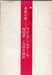 草原の家　世界の革命文学8