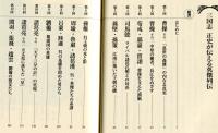 三国志　正史が伝える英傑列伝　NHKカルチャーアワー・東西傑物伝