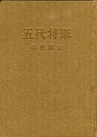 五代将軍