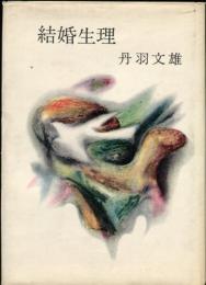 結婚生理