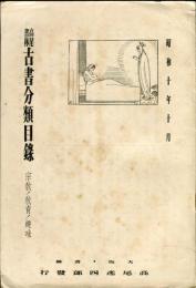 高尾書林古書分類目録（昭和１０年1月）　宗教/教育/趣味