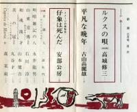 新潮　７６巻３号　未発表エッセー　昭和廿年八月の記念に・三島由紀夫