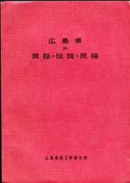 広島県の民話・伝説・民謡