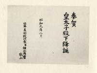 画帳 「旭光帖」「春瑞額」　皇太子誕生を祝して