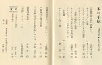 本の手帖　３０号　特集　吉利支丹と和蘭文化研究