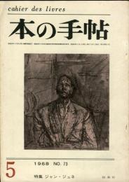 本の手帖　8巻3号(通巻73号)　特集　ジャン・ジュネ