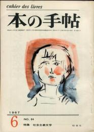 本の手帖　６４号　特集　社会主義文学