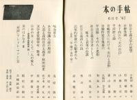 本の手帖　６４号　特集　社会主義文学