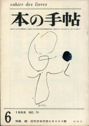 本の手帖７４　特集　続・近代日本文学とキリスト教