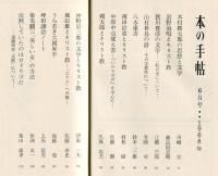 本の手帖７４　特集　続・近代日本文学とキリスト教