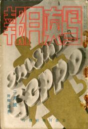 写真月報　４０巻２号「モダーン、フォトグラフィ１９３４−５年版を読む」