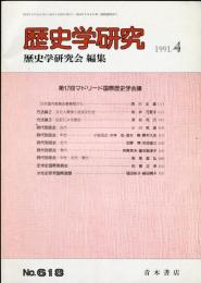 歴史学研究618　第17回マドリード国際歴史学会議