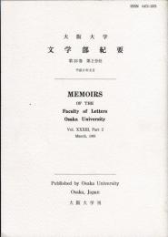 大阪大学文学部紀要　第33巻第2分冊 資料篇、論考篇