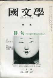 国文学　解釈と教材の研究　21巻2号　俳句・日本語の根元にあるもの