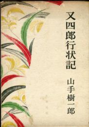 【中古】 又四郎行状記/光風社出版/山手樹一郎 中古】 又四郎行状記/光風社出版/山手樹一郎 文学/小説