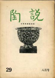 陶説  ２９　 (昭和30年8月1日)  目次項目記載あり