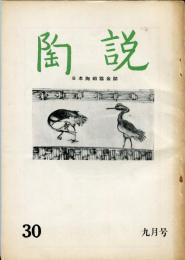 陶説　30号  (昭和30年9月号)  目次項目記載あり