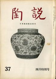 陶説 37 (昭和31年4月1日)  目次項目記載あり